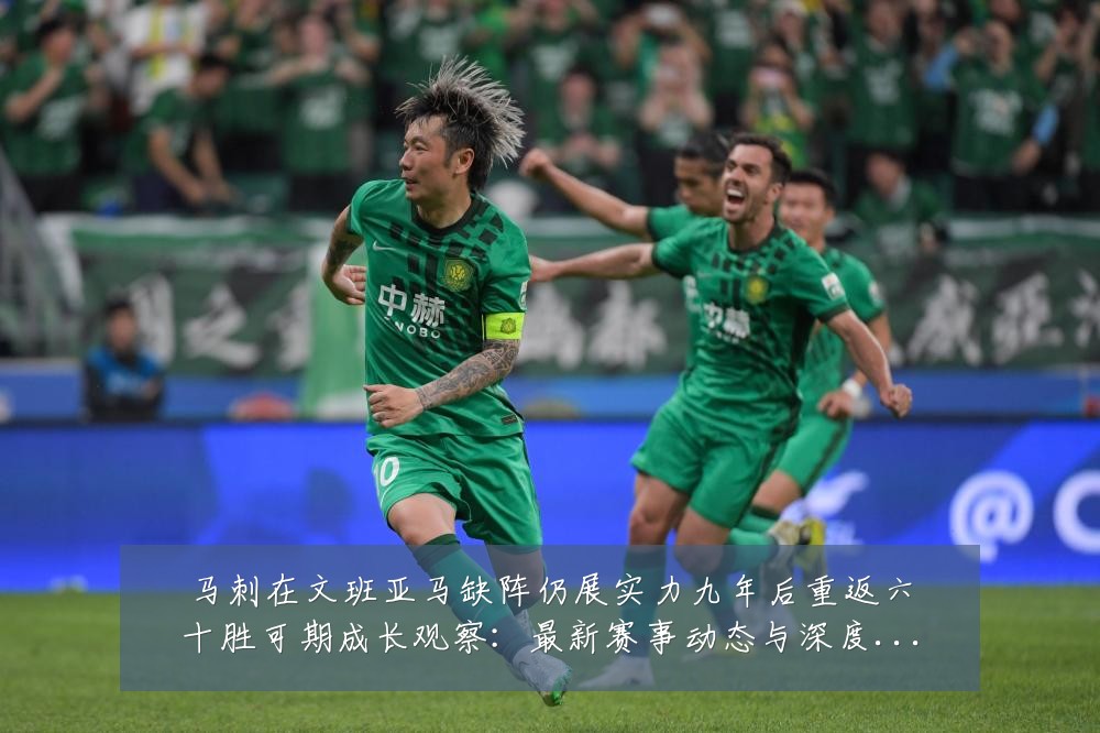 马刺在文班亚马缺阵仍展实力九年后重返六十胜可期成长观察:最新赛事动态与深度分析